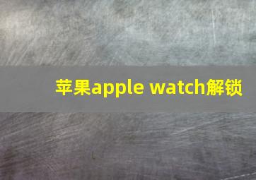 苹果apple watch解锁